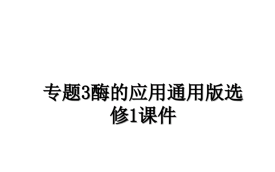 专题3酶的应用通用版选修1课件_第1页