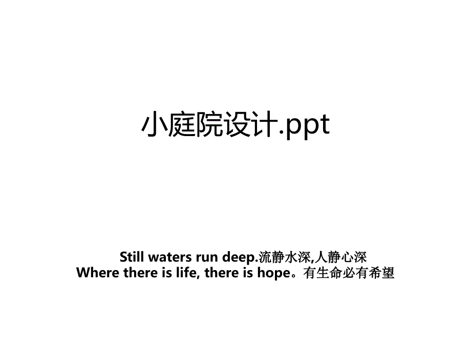 小庭院设计.ppt资料讲解_第1页