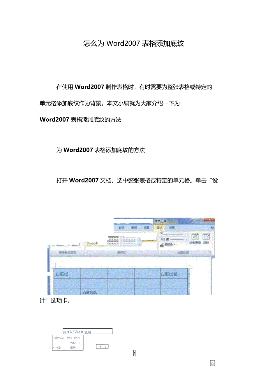 怎么为Word表格添加底纹_第1页