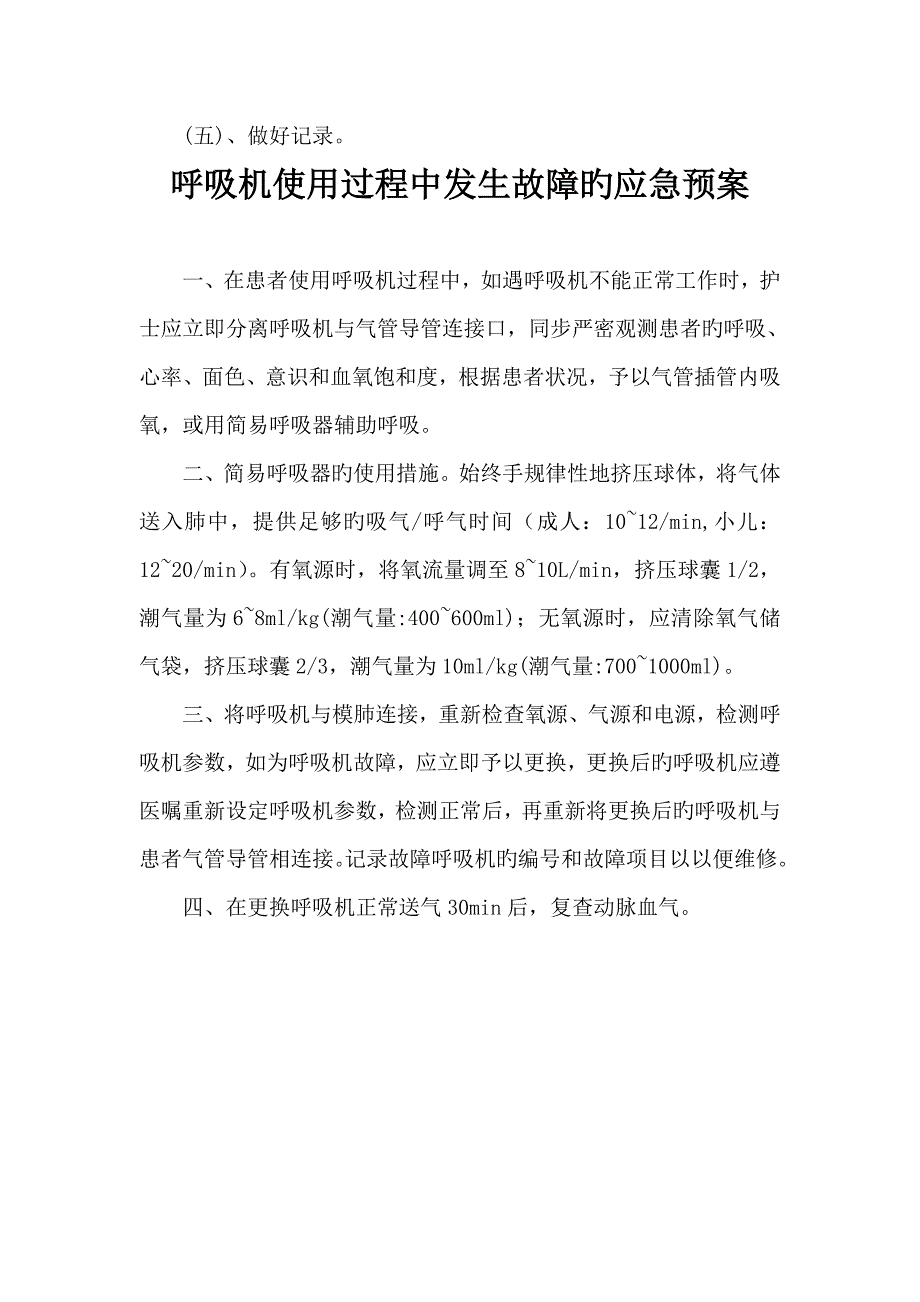 重症医学科应急全新预案分_第2页