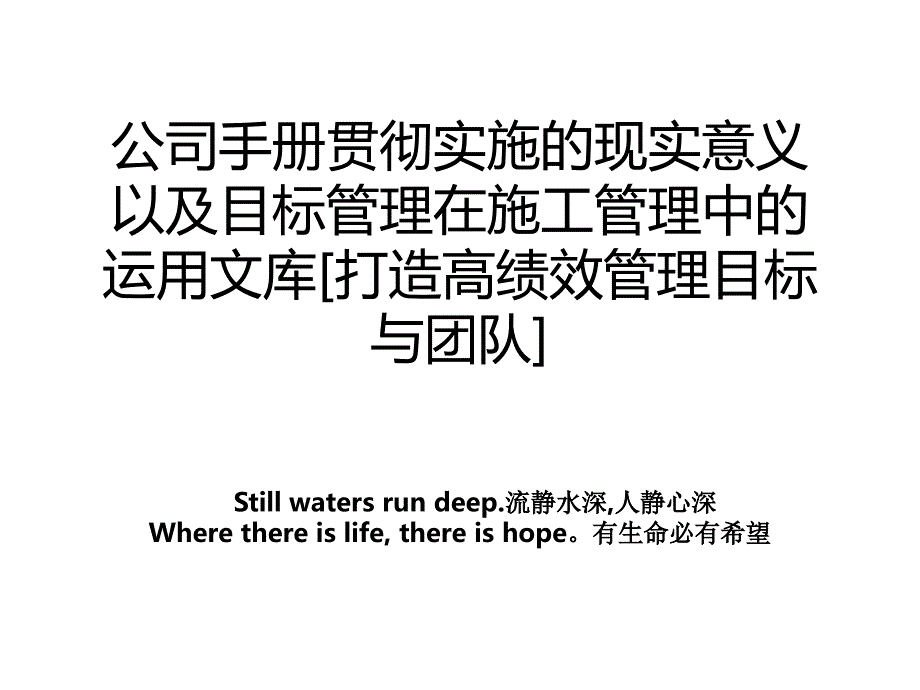 公司手册贯彻实施的现实意义以及目标管理在施工管理中的运用文库[打造高绩效管理目标与团队]_第1页