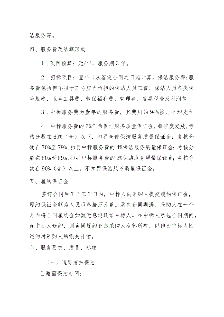 第四章采购需求西洞庭管理区环境卫生清扫保洁服务采购项目概况及主要数据_第3页