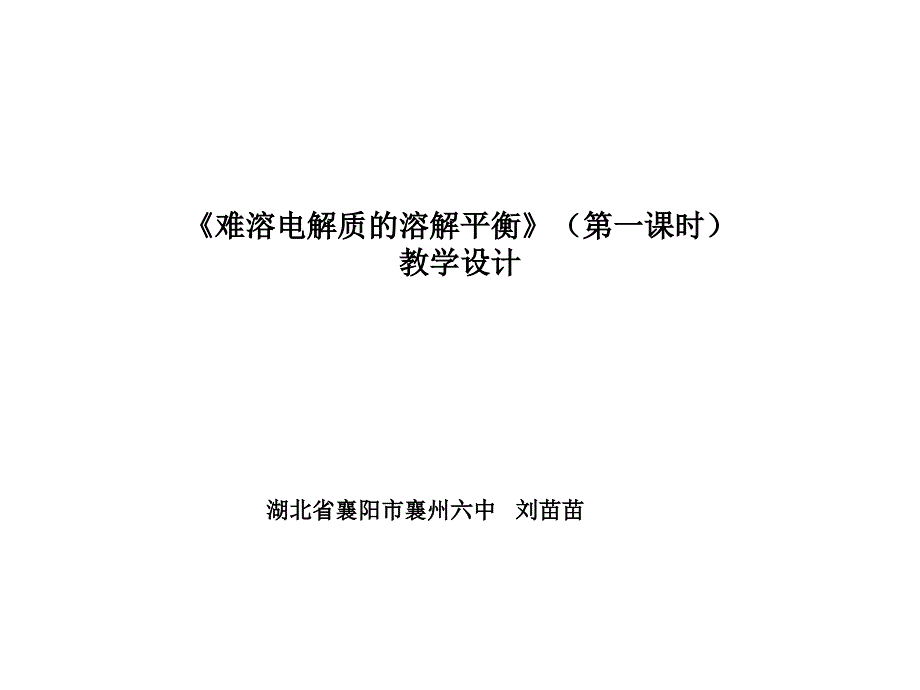 难溶电解质的溶解平衡公开教学设计_第1页