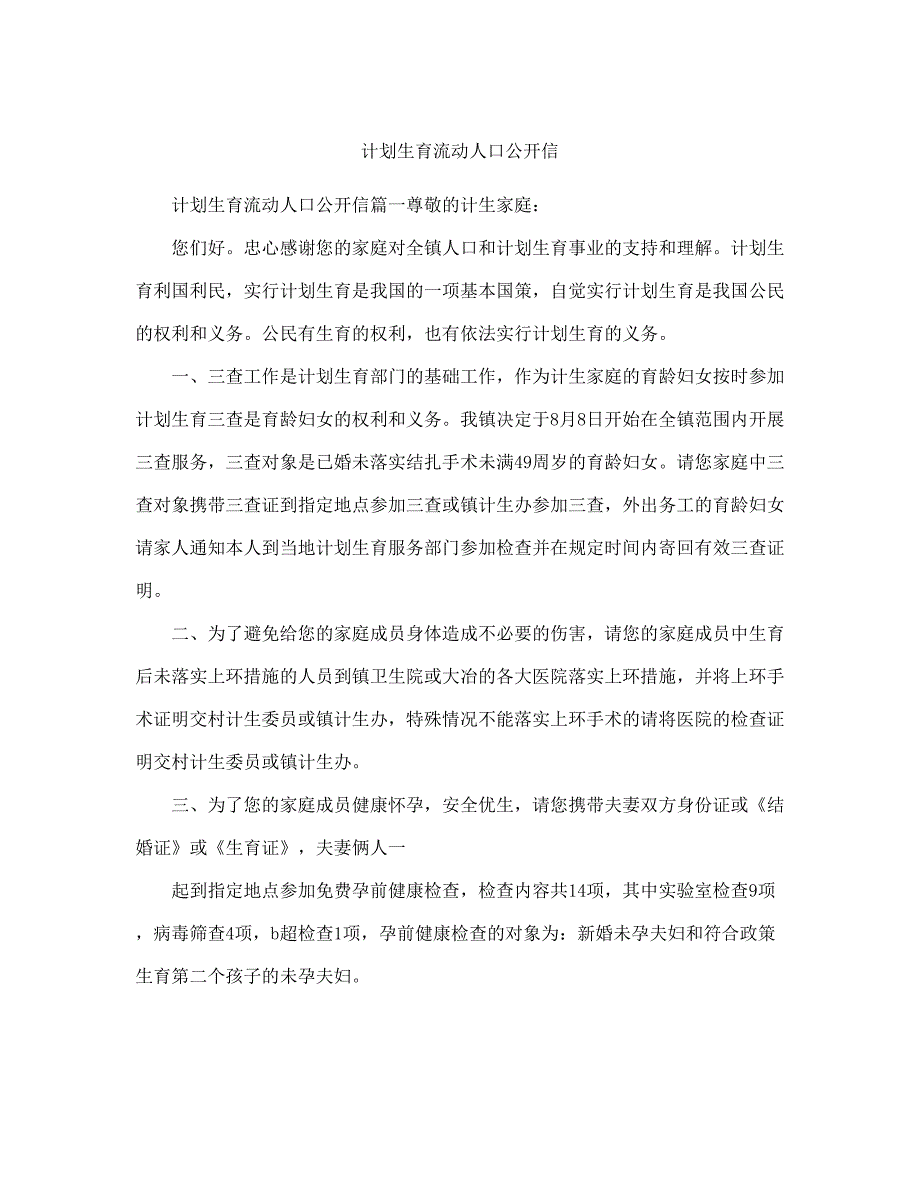 计划生育流动人口公开信(完整版).doc_第2页