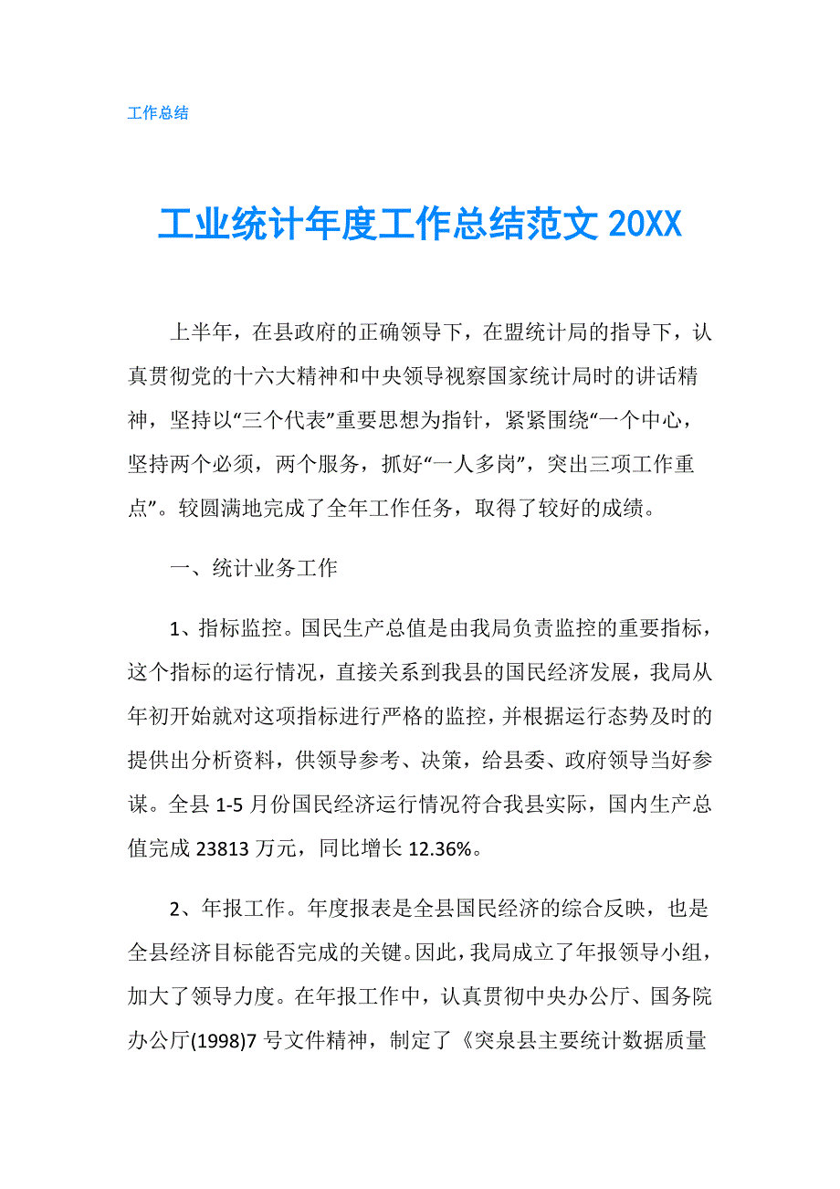 工业统计年度工作总结范文20XX.doc_第1页