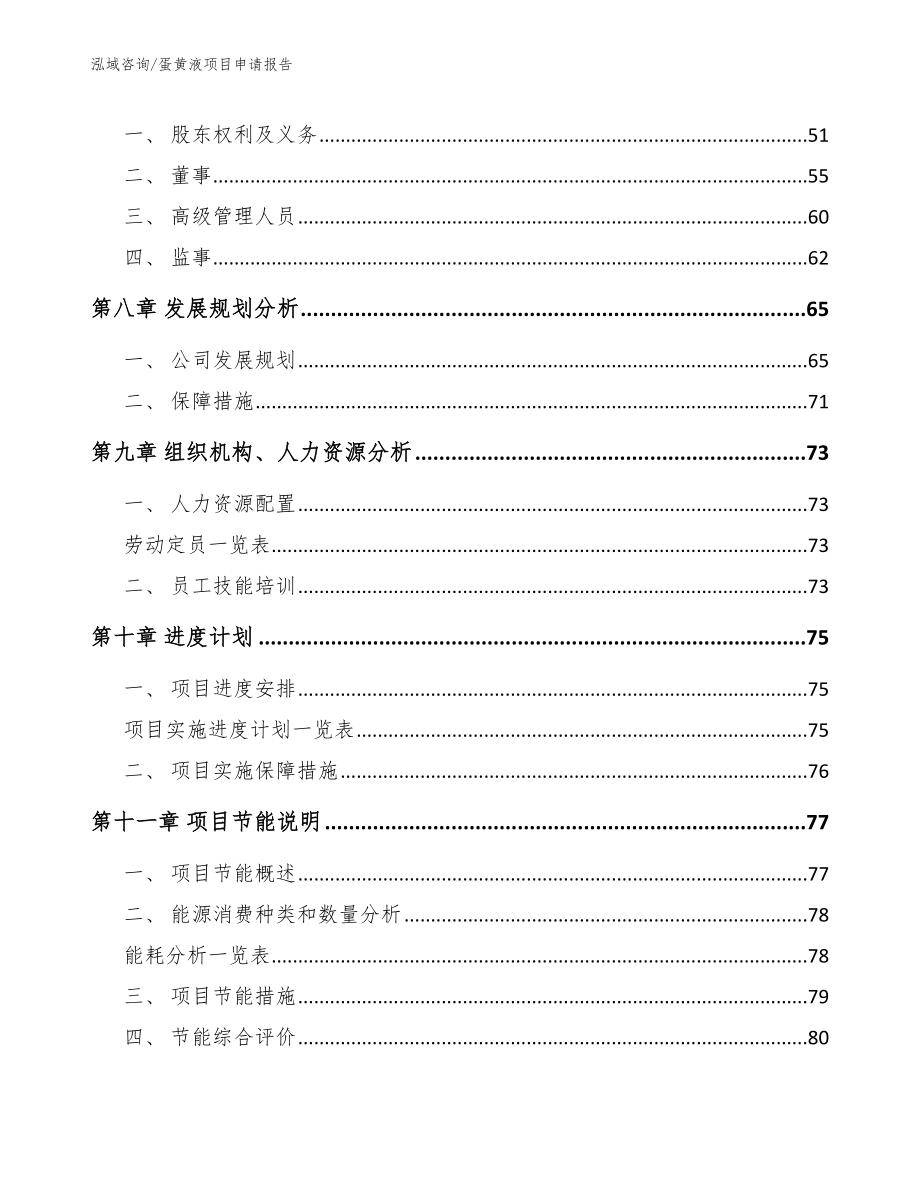 蛋黄液项目申请报告_第4页