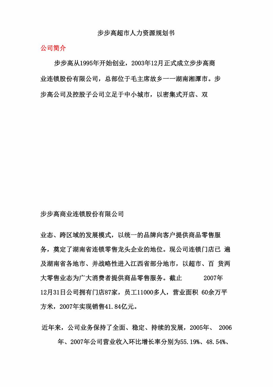 人力资源战略与规划——步步高超市人力资源规划书_第1页