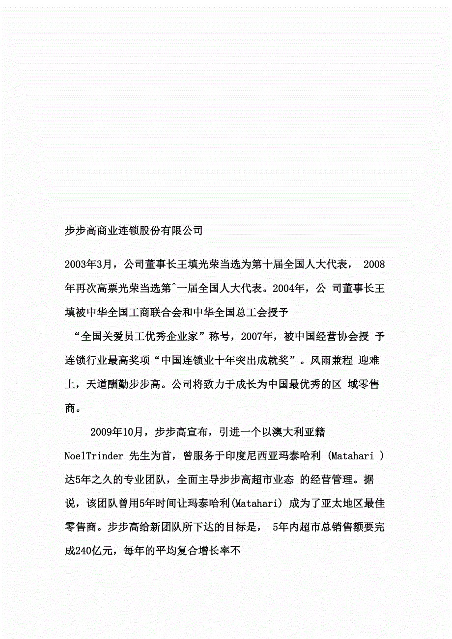 人力资源战略与规划——步步高超市人力资源规划书_第3页