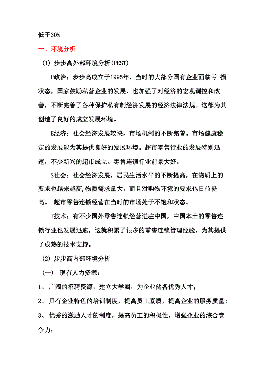 人力资源战略与规划——步步高超市人力资源规划书_第4页