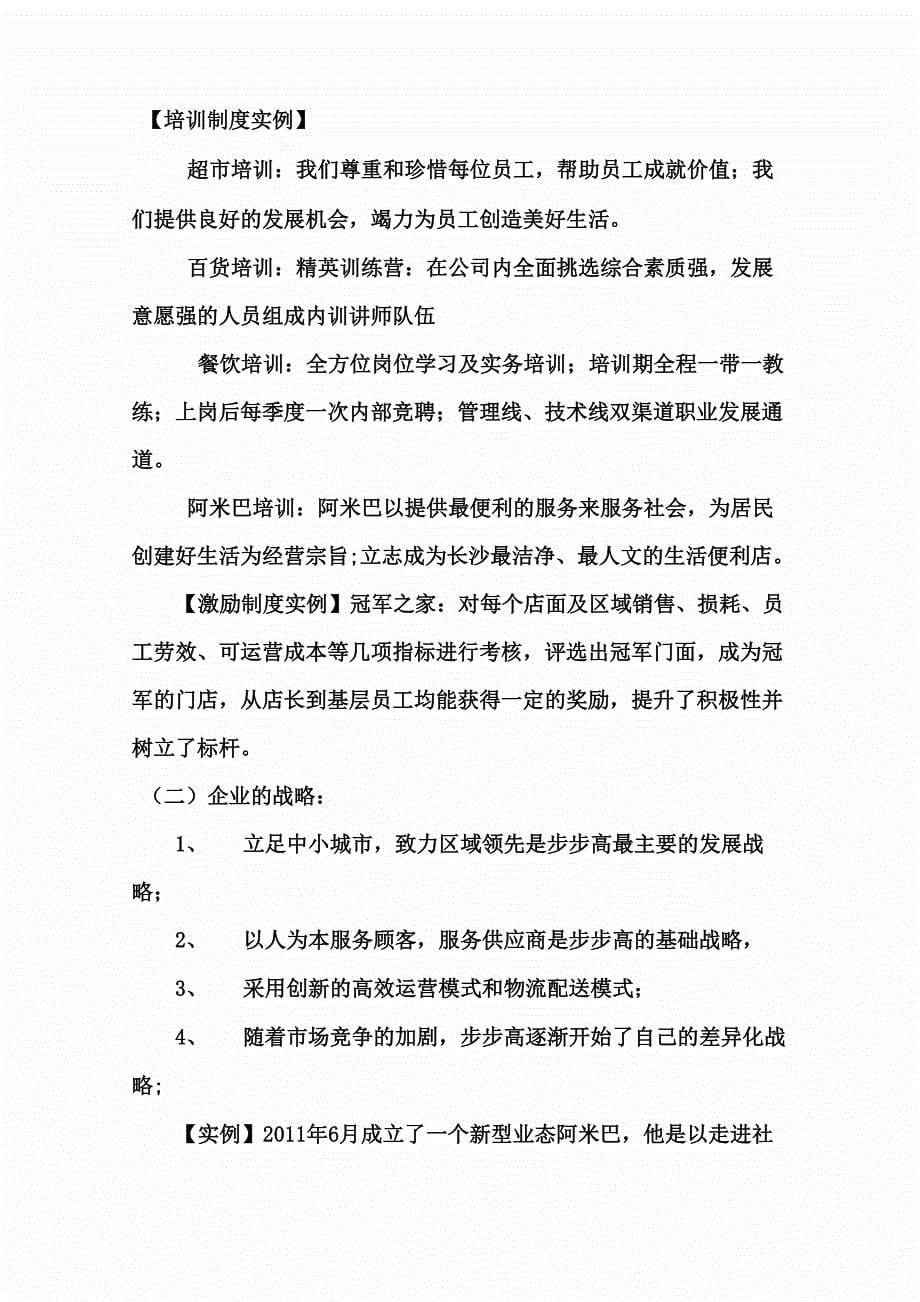 人力资源战略与规划——步步高超市人力资源规划书_第5页