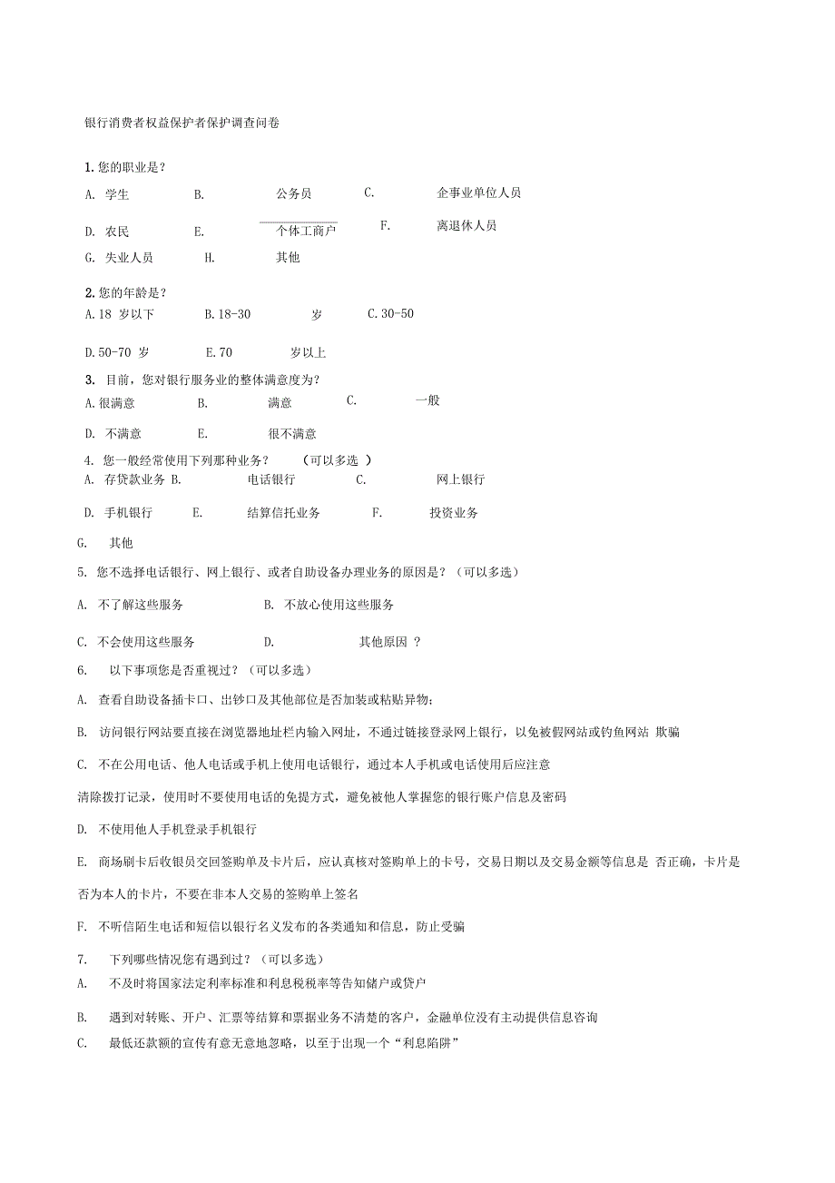 银行消费者权益保护者保护调查问卷_第1页