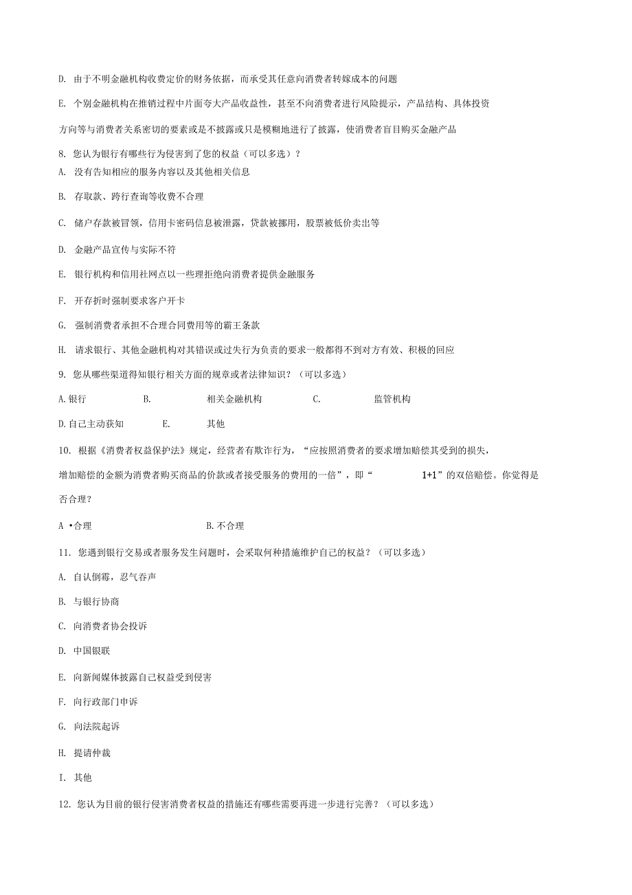 银行消费者权益保护者保护调查问卷_第2页