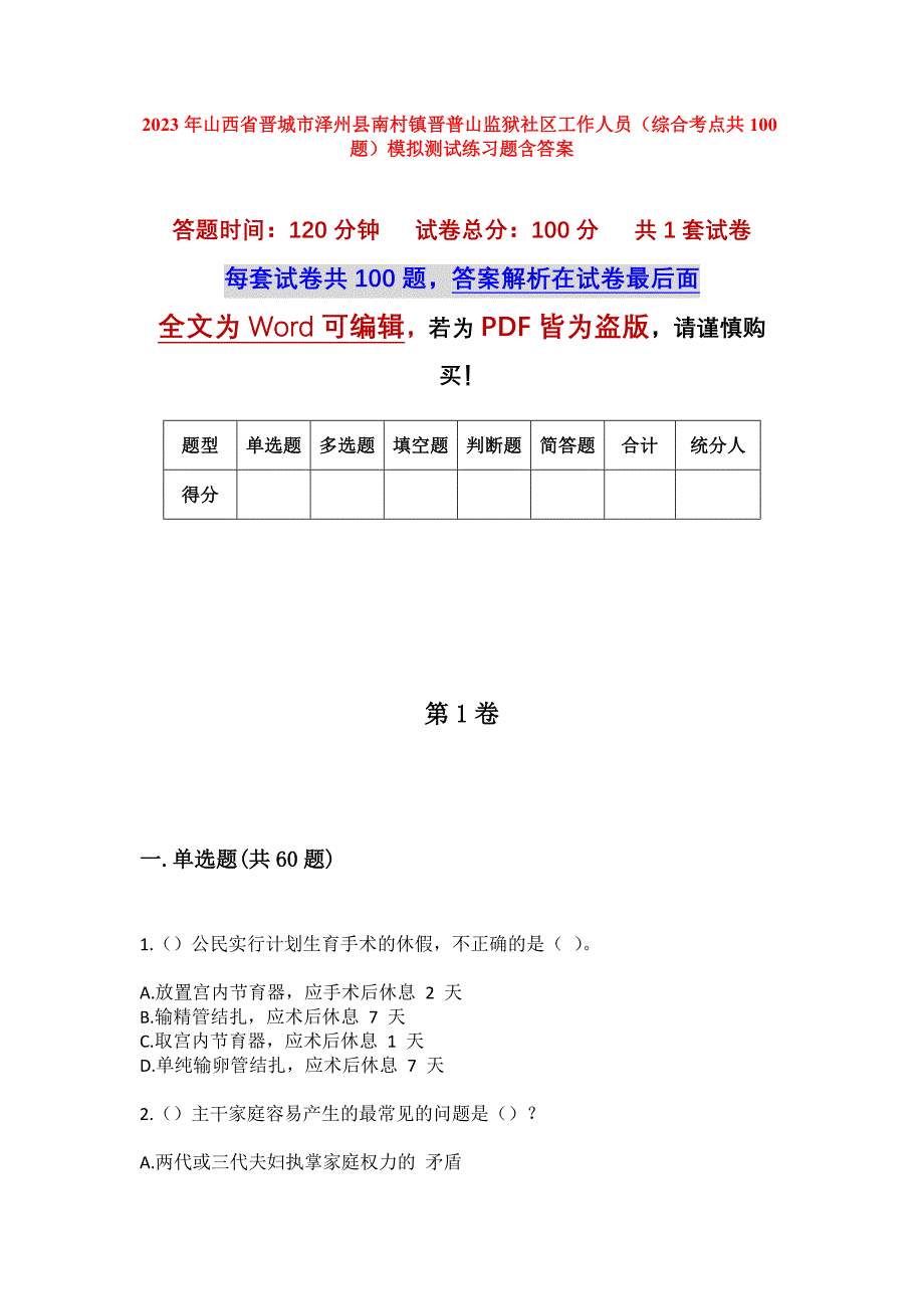 2023年山西省晋城市泽州县南村镇晋普山监狱社区工作人员（综合考点共100题）模拟测试练习题含答案_第1页