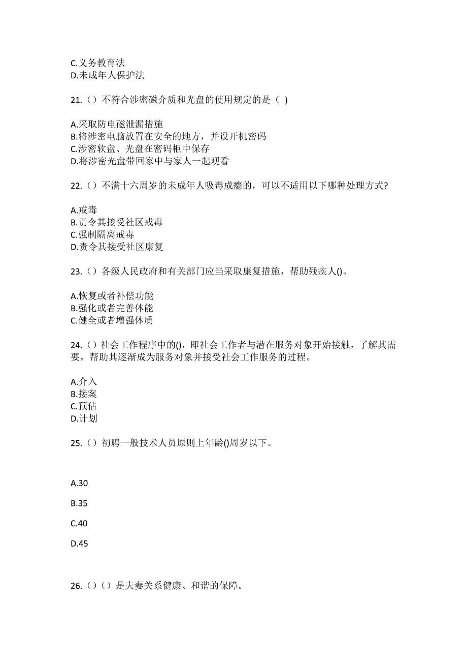 2023年山西省晋城市泽州县南村镇晋普山监狱社区工作人员（综合考点共100题）模拟测试练习题含答案_第5页