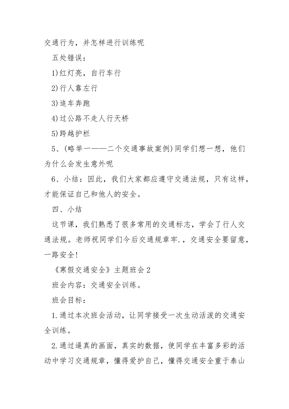 《寒假交通安全》主题班会5篇_第4页