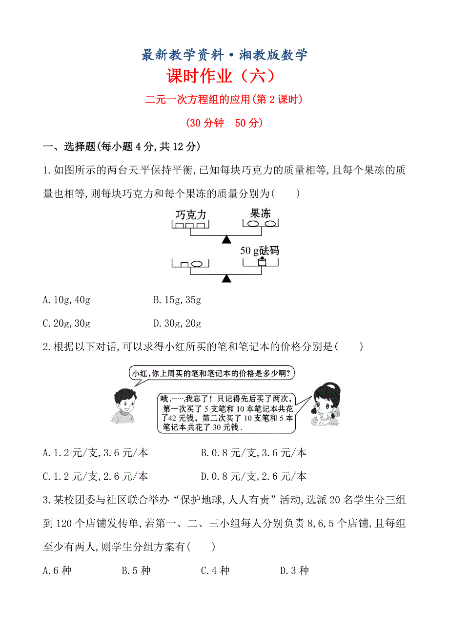 最新湘教版七年级数学下册课后作业：1.3二元一次方程组的应用第2课时_第1页