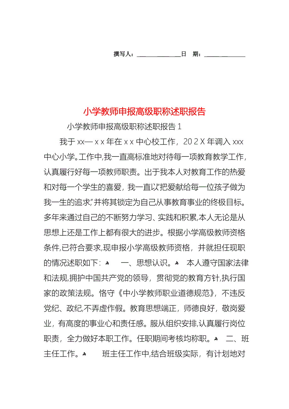 小学教师申报高级职称述职报告_第1页