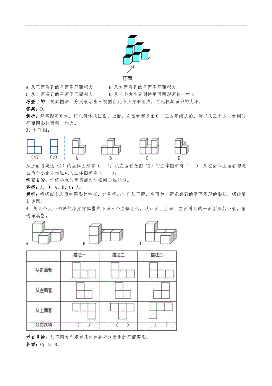 人版小学五年级下册数学第一单元观察物体三测试题卷与答案解析_第3页