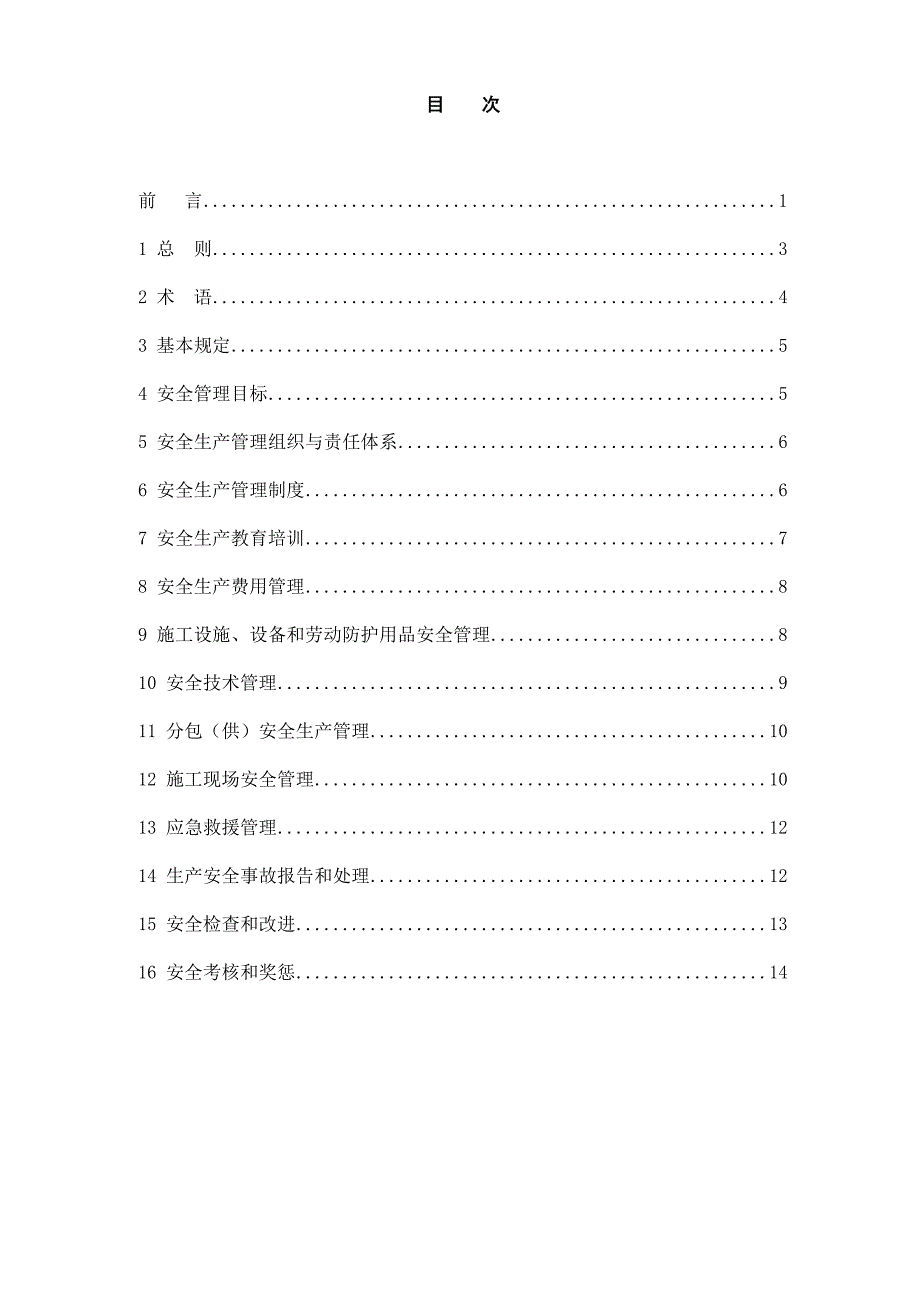 建筑施工企业安全生产管理规范_第2页