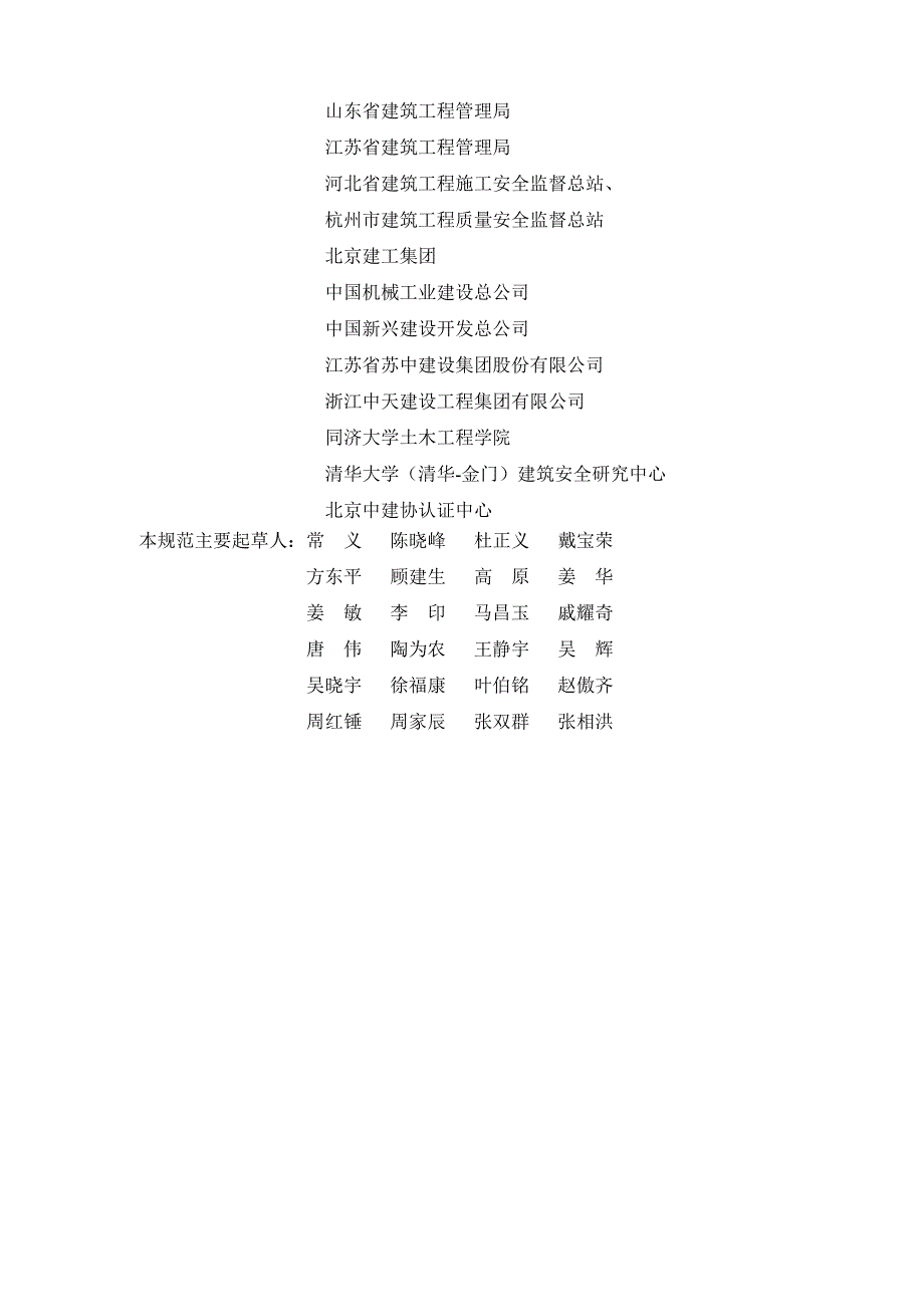 建筑施工企业安全生产管理规范_第4页