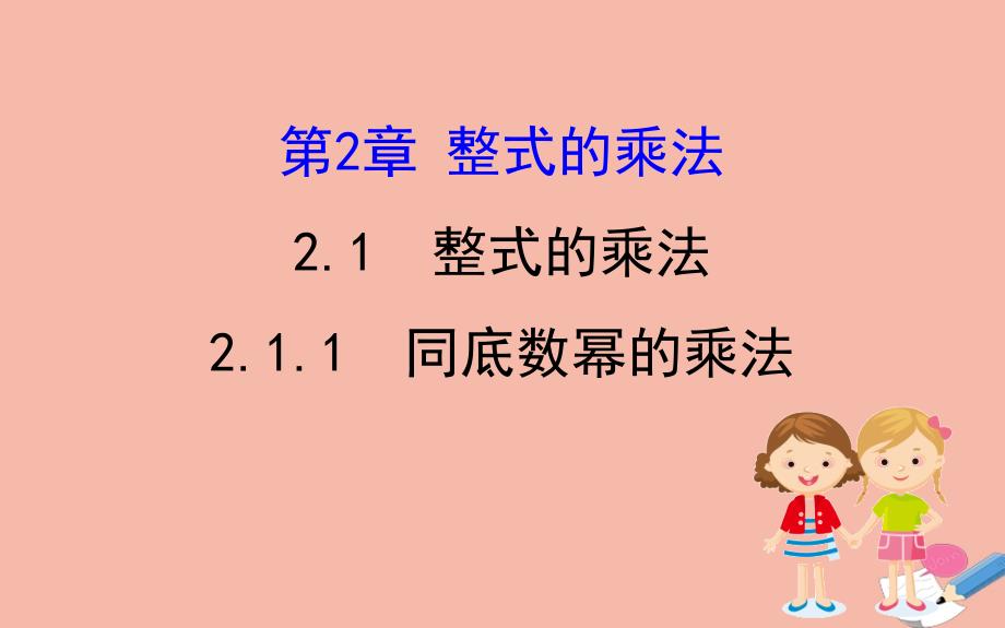 2020版七年级数学下册 第2章 整式的乘法 2.1 整式的乘法 2.1.1 同底数幂的乘法课件 （新版）湘教版_第1页