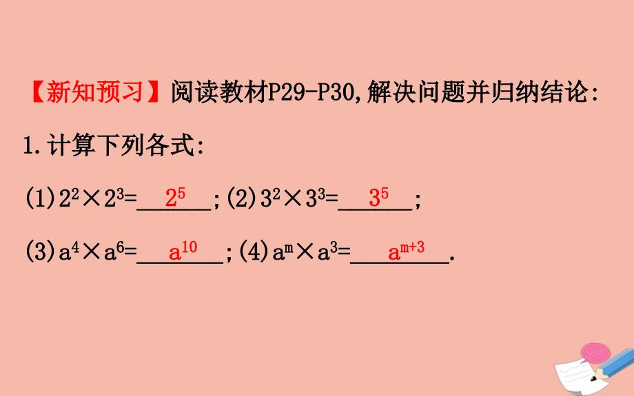 2020版七年级数学下册 第2章 整式的乘法 2.1 整式的乘法 2.1.1 同底数幂的乘法课件 （新版）湘教版_第3页