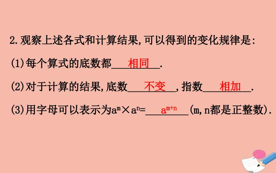 2020版七年级数学下册 第2章 整式的乘法 2.1 整式的乘法 2.1.1 同底数幂的乘法课件 （新版）湘教版_第4页