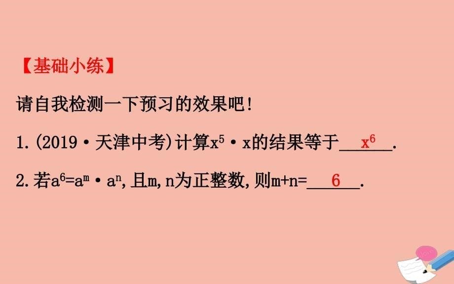 2020版七年级数学下册 第2章 整式的乘法 2.1 整式的乘法 2.1.1 同底数幂的乘法课件 （新版）湘教版_第5页