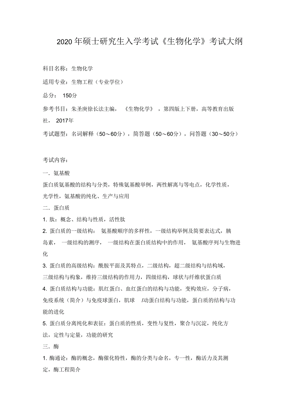 2020年硕士研究生入学考试生物化学考试大纲_第1页