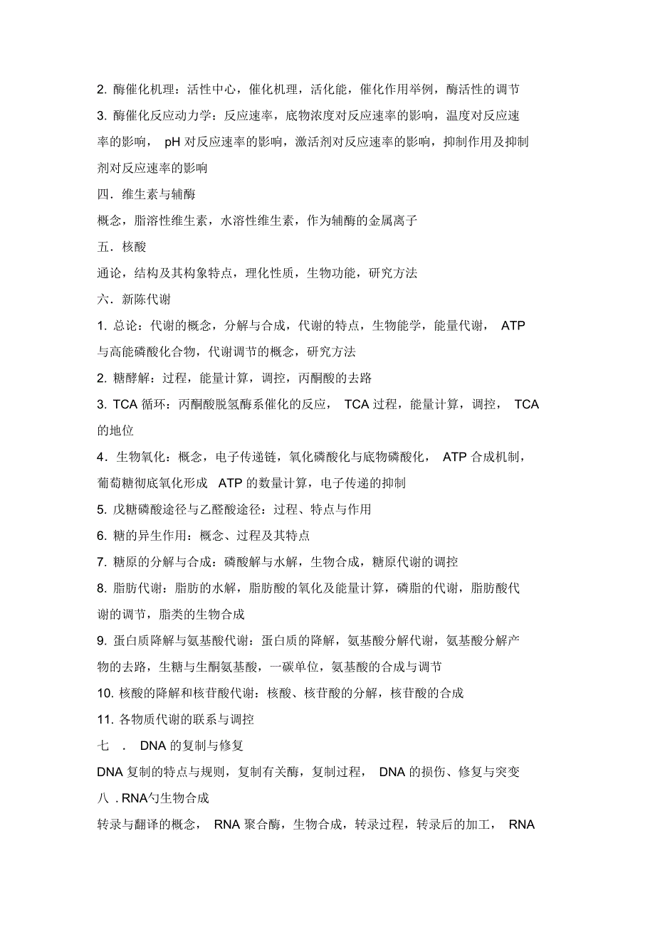 2020年硕士研究生入学考试生物化学考试大纲_第2页