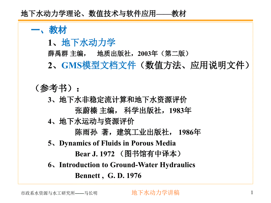 地下水动力学第一讲.ppt_第1页