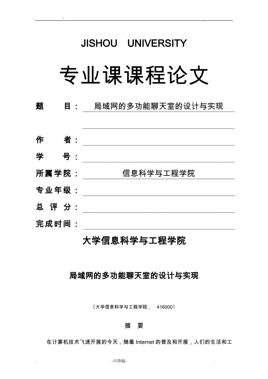 局域网内的多功能聊天室的设计实现分析_第1页