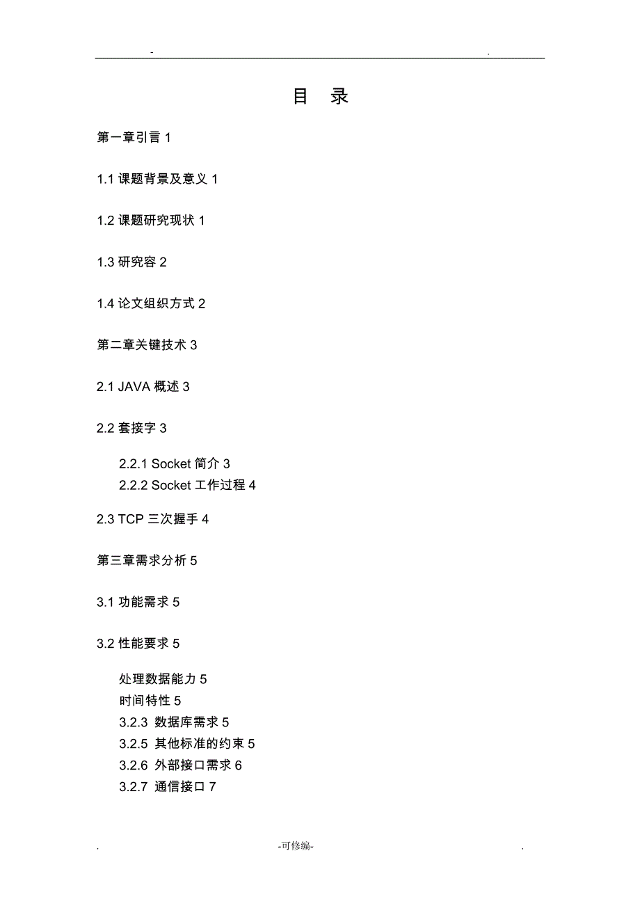 局域网内的多功能聊天室的设计实现分析_第4页