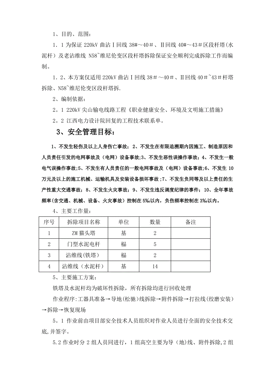 铁塔拆除施工方案_第1页