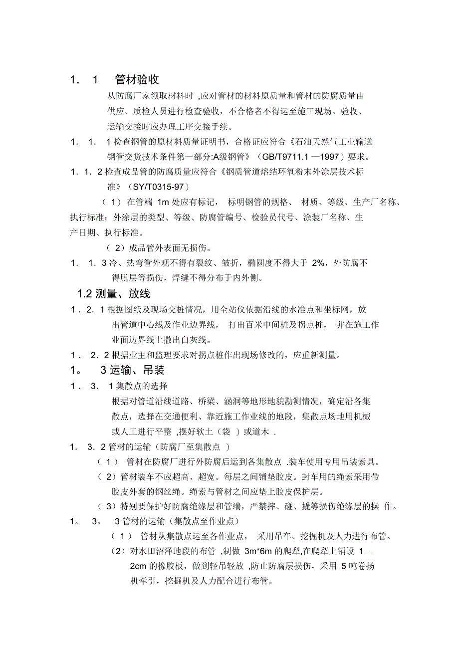 长输管道施工技术方案完整_第4页