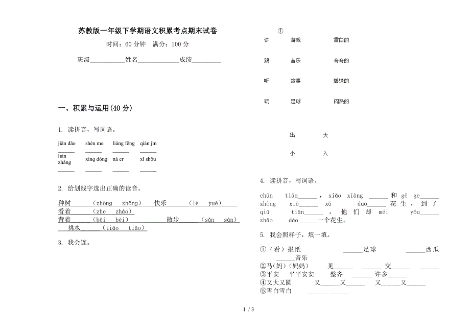 苏教版一年级下学期语文积累考点期末试卷.docx_第1页