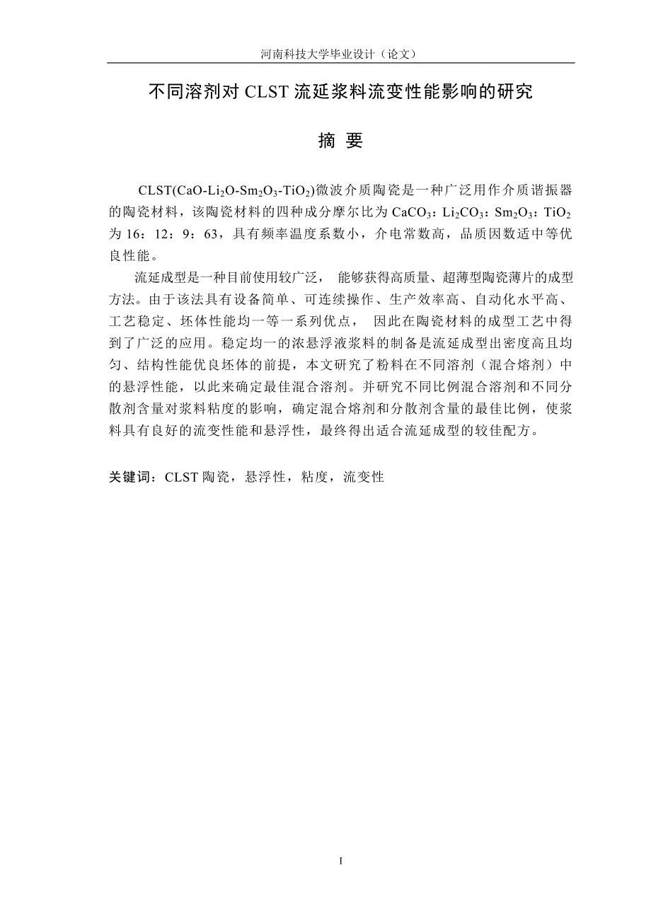 毕业设计论文不同溶剂对CLST流延浆料流变性能影响的研究_第1页