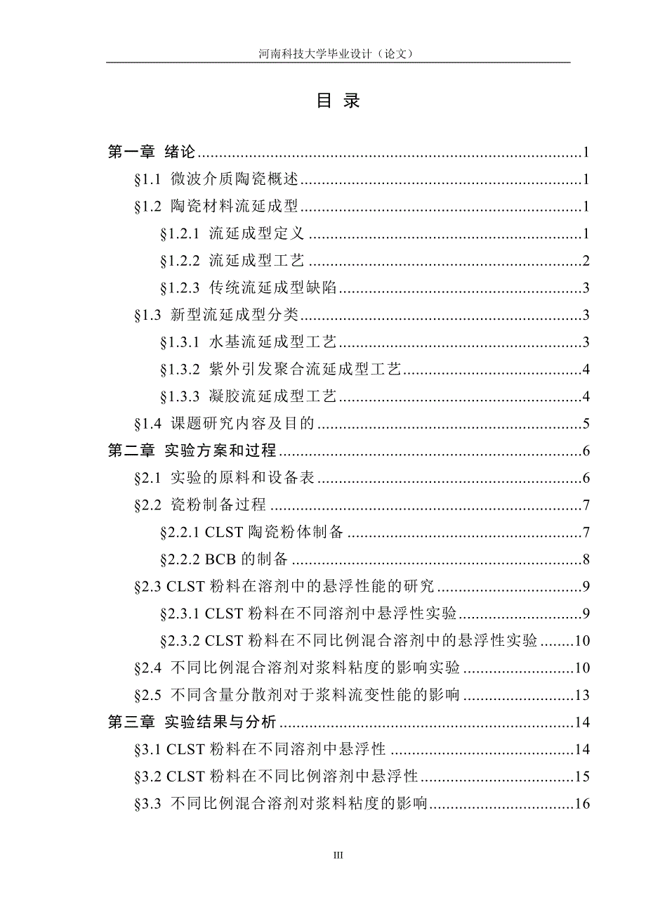 毕业设计论文不同溶剂对CLST流延浆料流变性能影响的研究_第3页