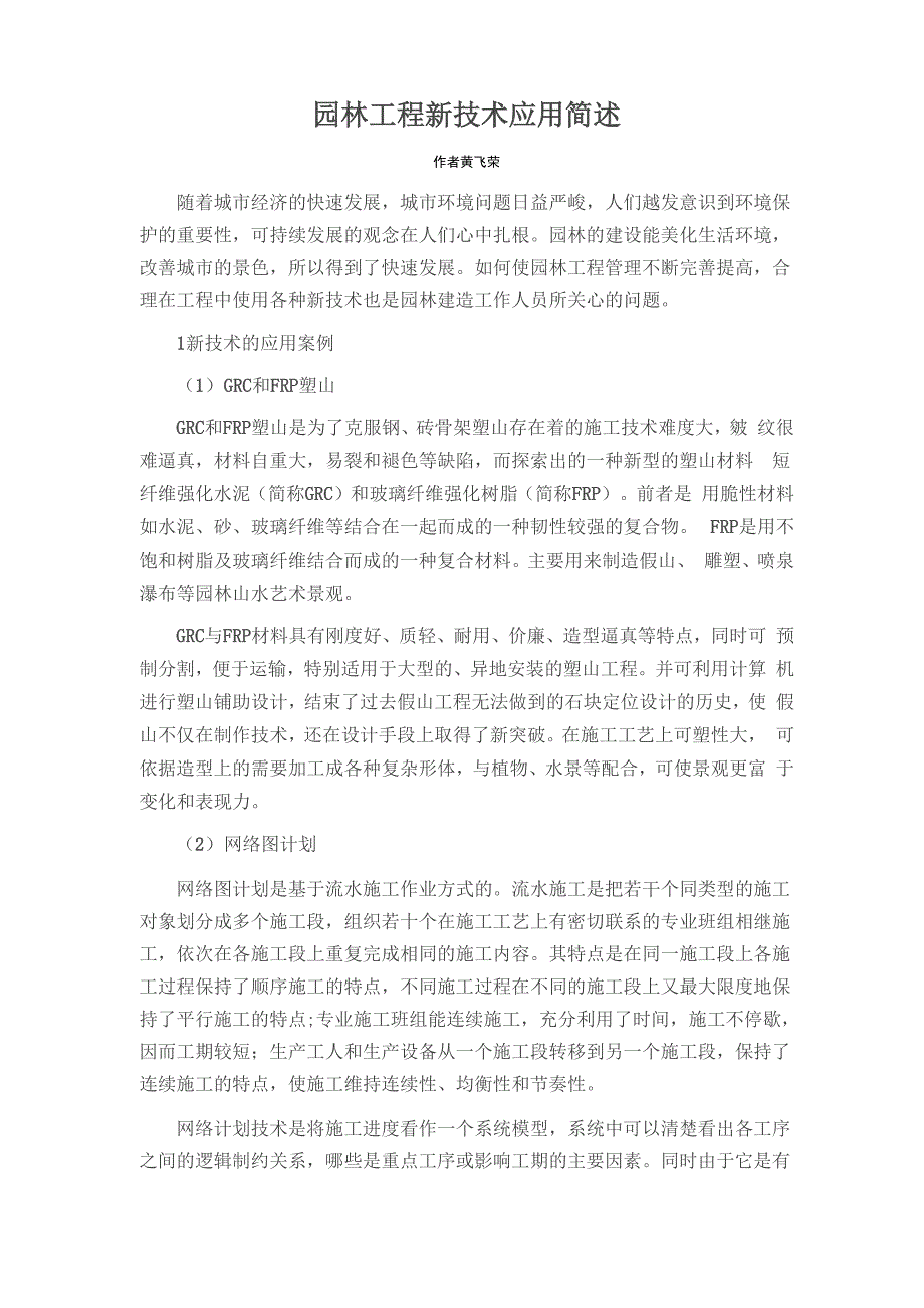 园林工程新技术应用简述_第1页