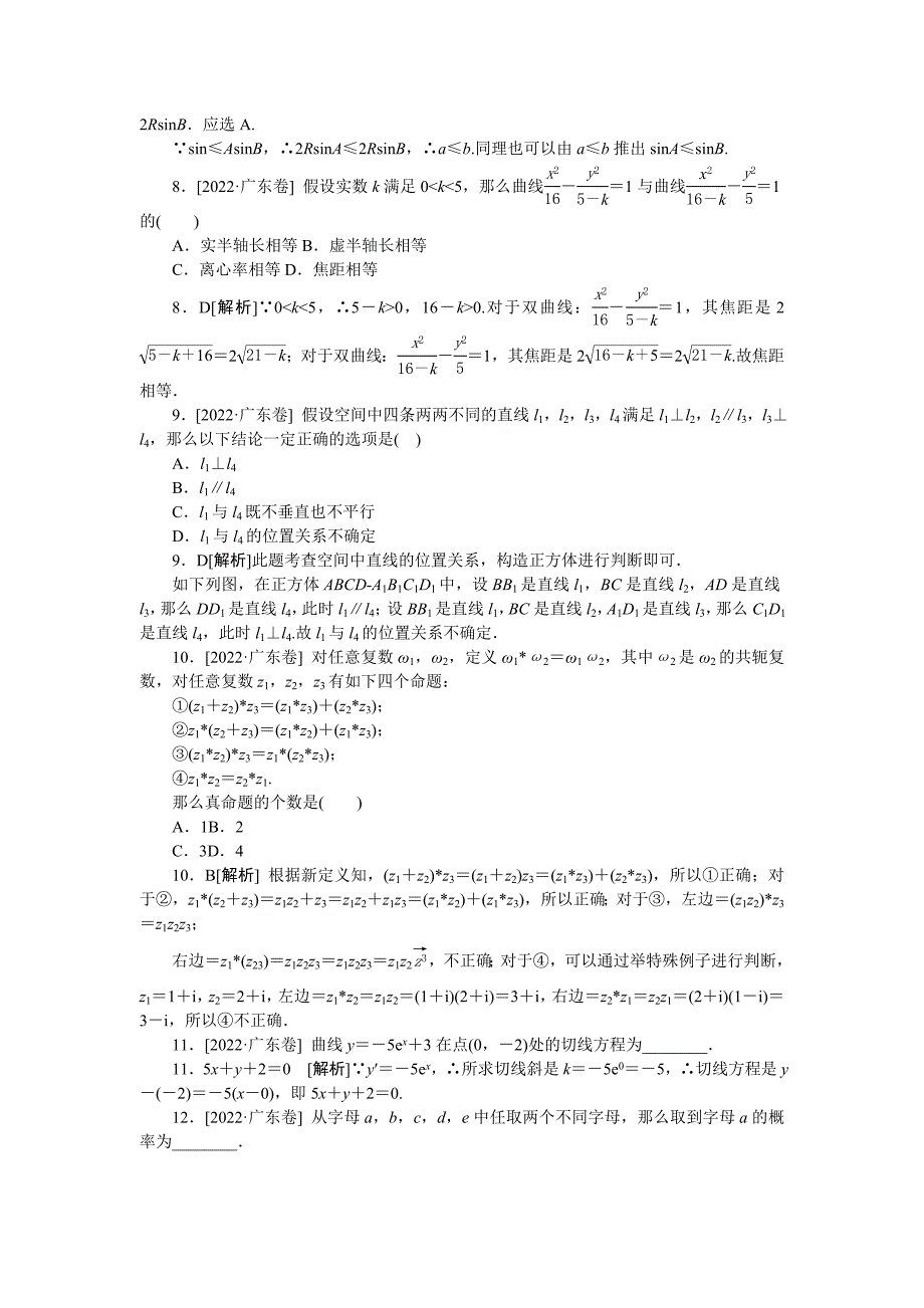 2022年普通高等学校招生全国统一考试数学(文)试题(广东卷详解)_第2页