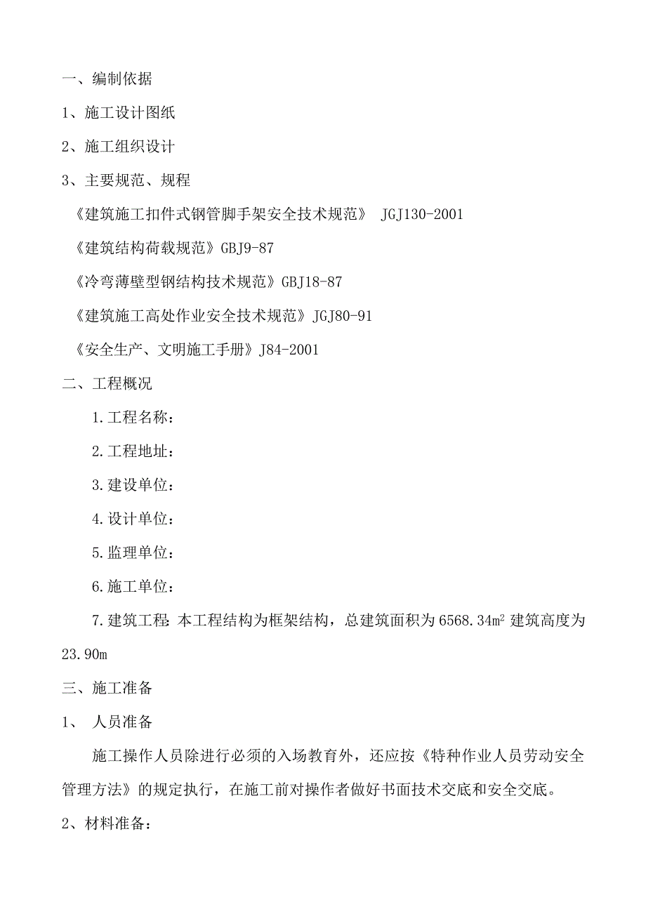 工程悬挑脚手架施工方案_第3页