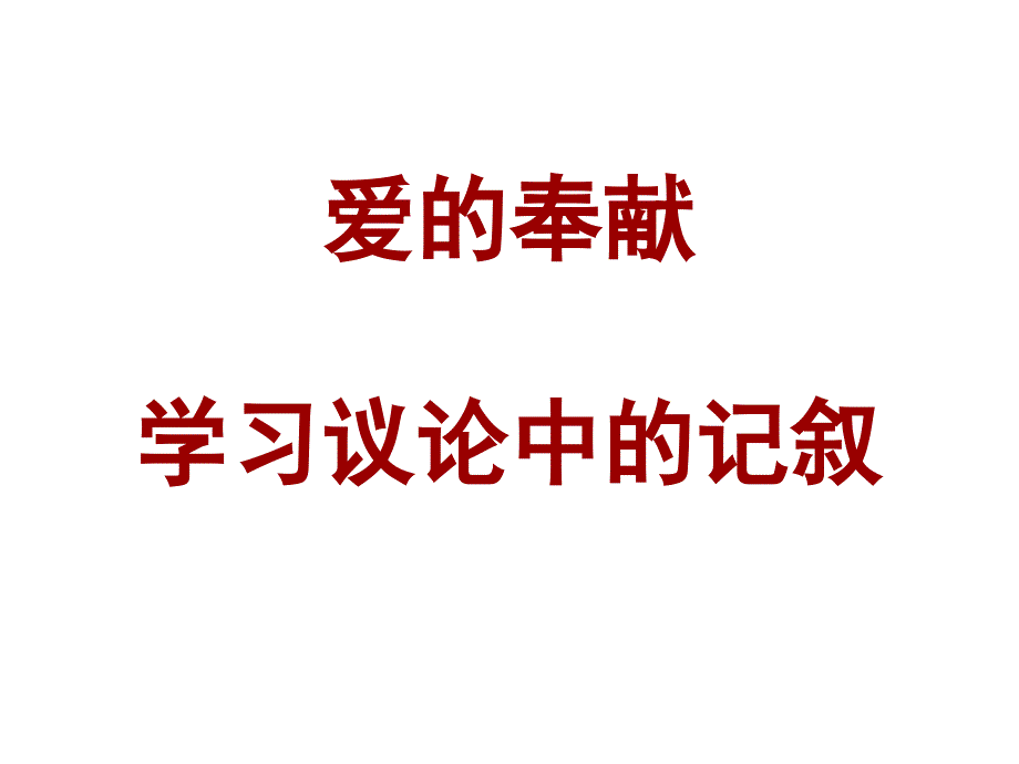 爱的奉献学习议论中的记叙用_第1页