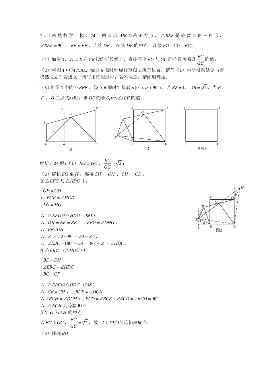 北京中考数学各区一模试题最新汇编几何综合全教师版_第1页