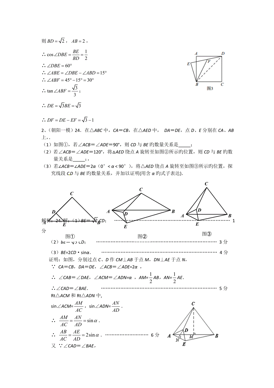 北京中考数学各区一模试题最新汇编几何综合全教师版_第2页