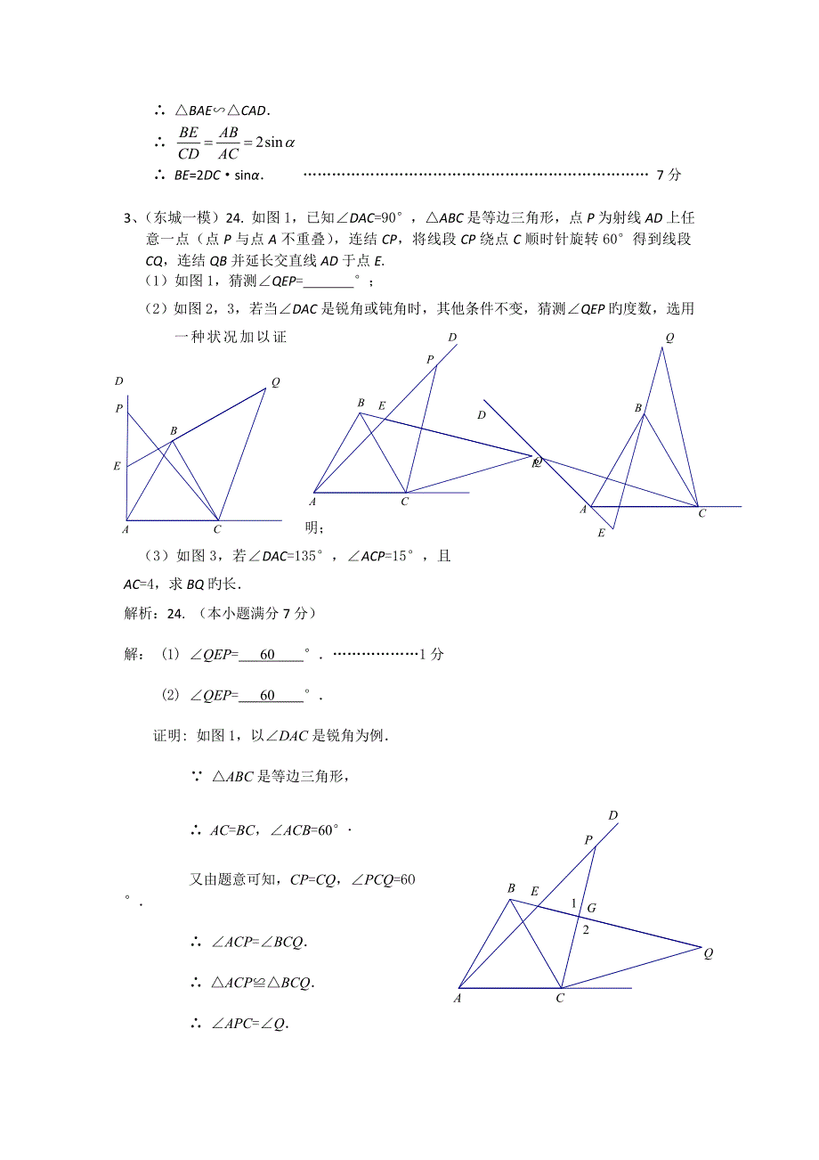 北京中考数学各区一模试题最新汇编几何综合全教师版_第3页