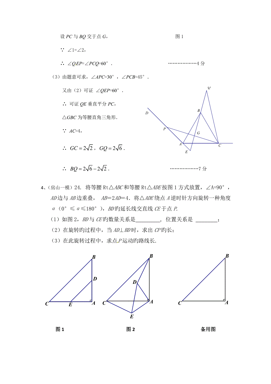 北京中考数学各区一模试题最新汇编几何综合全教师版_第4页