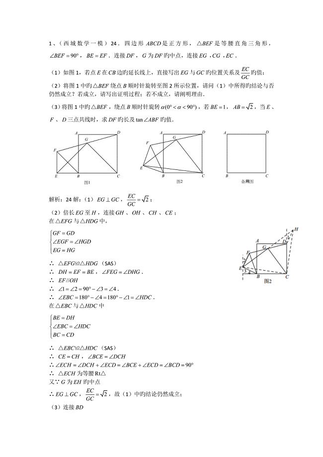 北京中考数学各区一模试题最新汇编几何综合全教师版