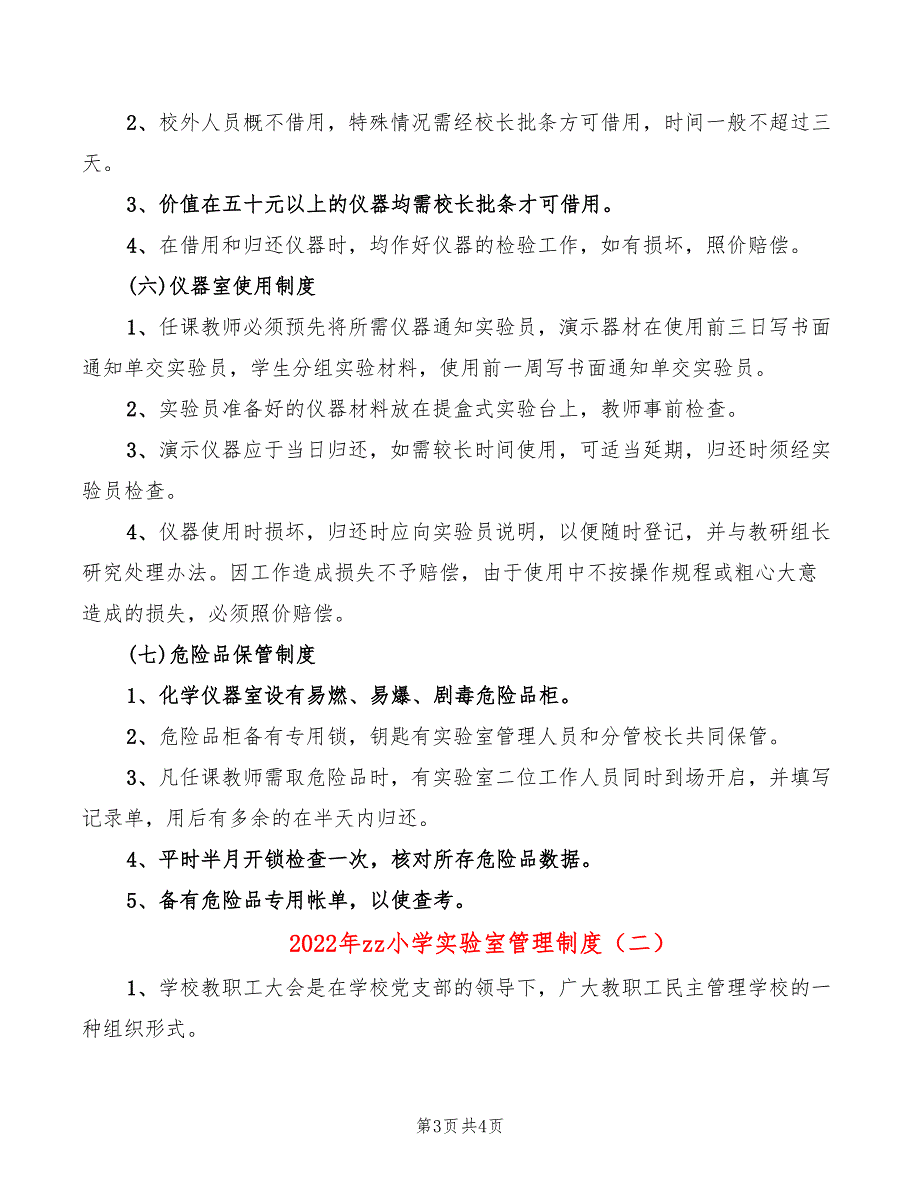 2022年zz小学实验室管理制度_第3页