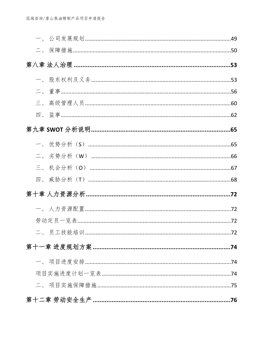 唐山焦油精制产品项目申请报告【模板范文】_第4页