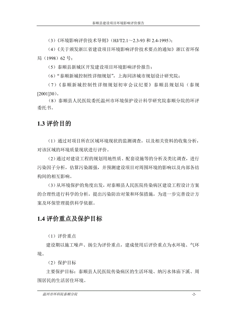 人民医院传染病区建设工程项目建设环境风险报告.doc_第2页